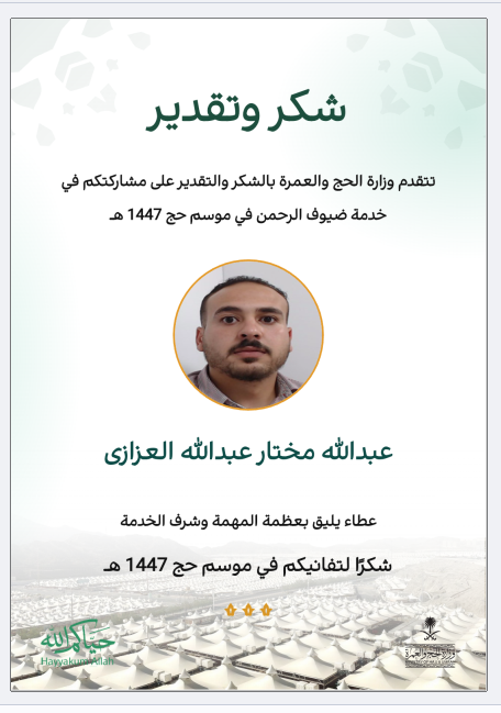 شهادة تقدير مقدمة من وزارة الحج والعمرة ( المملكة العربية السعودية )